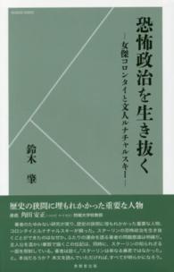 ＫＥＩＧＡＤＯ　ＢＯＯＫＳ<br> 恐怖政治を生き抜く―女傑コロンタイと文人ルナチャルスキー