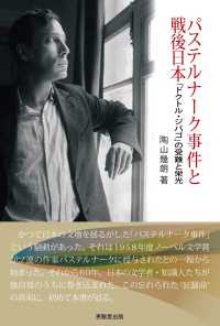 パステルナーク事件と戦後日本 - 「ドクトル・ジバゴ」の受難と栄光