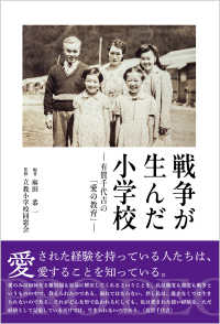 戦争が生んだ小学校　－有賀千代吉の「愛の教育」－