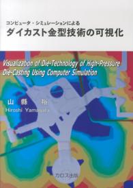 コンピュータ・シミュレーションによるダイカスト金型技術の可視化
