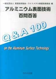 アルミニウム表面技術百問百答 - Ｑ＆Ａ１００