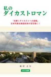 私のダイカストロマン - 「光輝くダイカストへの挑戦」日本列島を鋳造技術の宝