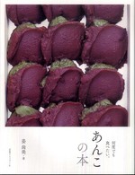 あんこの本 / 姜 尚美《カン／サンミ》【著】 - 紀伊國屋書店ウェブ