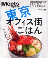 東京オフィス街しっかりごはん  ミーツ・リージョナル別冊