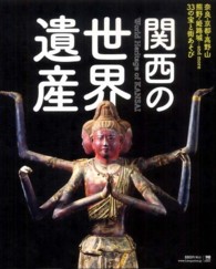 ＬＭＡＧＡ　ＭＯＯＫ<br> 関西の世界遺産 - 奈良・京都・高野山・熊野・姫路城…ａｎｄ　ｍｏｒｅ