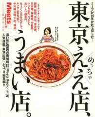 東京めっちゃええ店、うまい店。 - ミーツが１０年かけて探した… ＬＭＡＧＡ　ＭＯＯＫ