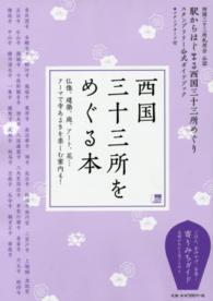 西国三十三所をめぐる本 - 駅からはじまる西国三十三所めぐりスタンプラリー公式