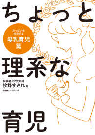 ちょっと理系な育児母乳育児篇