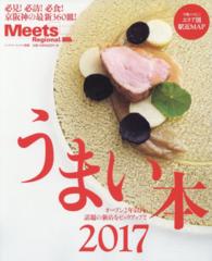 ＬＭＡＧＡ　ＭＯＯＫ<br> うまい本 〈２０１７〉 必見！必訪！必食！京阪神の最新３６０皿！