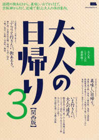 大人の日帰り関西版 〈３〉 話題の街あるきから、美味しいおでかけまで。京阪神から行く、近 ＬＭＡＧＡ　ＭＯＯＫ