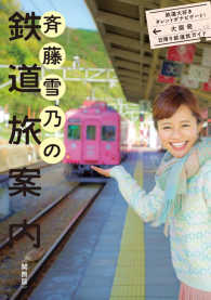 斉藤雪乃の鉄道旅案内　関西版―鉄道大好きタレントがナビゲート！大阪発日帰り鉄道旅ガイド