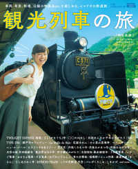 ＬＭＡＧＡ　ＭＯＯＫ<br> 観光列車の旅［西日本版］ - 車両、車窓、料理、沿線の特産品ｅｔｃ．を楽しめる、
