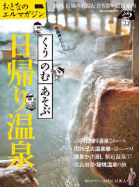 ＬＭＡＧＡ　ＭＯＯＫ　おとなのエルマガジン<br> 京阪神から行くくう・のむ・あそぶ日帰り温泉