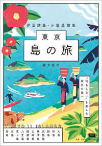 東京島の旅　伊豆諸島・小笠原諸島 ＬＭＡＧＡ　ＭＯＯＫ