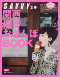 関西休日おさんぽＢＯＯＫ ＬＭＡＧＡ　ＭＯＯＫ　サヴィ別冊