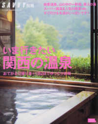 関西の温泉 ＬＭＡＧＡ　ＭＯＯＫ　ＳＡＶＶＹ別冊
