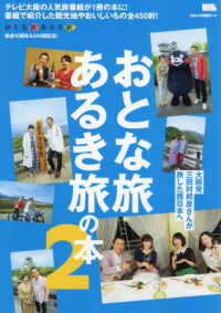 ＬＭＡＧＡ　ＭＯＯＫ<br> おとな旅あるき旅の本 〈２〉 - テレビ大阪の人気旅番組が１冊の本に！番組で紹介した