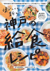 神戸の給食レシピ―懐かしくて新しい