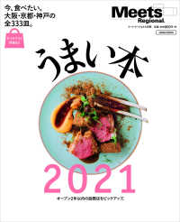 ＬＭＡＧＡ　ＭＯＯＫ　Ｍｅｅｔｓ　Ｒｅｇｉｏｎａｌ別冊<br> うまい本 〈２０２１〉 - 今食べたい、大阪・京都・神戸の全３３３皿。 オープン２年以内の話題店をピックアップ
