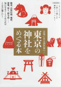 ＬＭＡＧＡ　ＭＯＯＫ<br> 東京の神社をめぐる本 - 絶景、自然信仰、地形、建築、祭り、授与品・・・・・