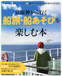 ＬＭＡＧＡ　ＭＯＯＫ<br> 京阪神から行く船旅・船あそびを楽しむ本