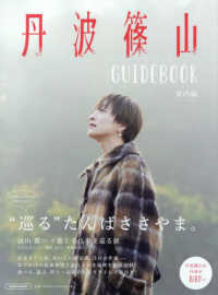 ＬＭＡＧＡ　ＭＯＯＫ<br> 丹波篠山ＧＵＩＤＥＢＯＯＫ　案内編