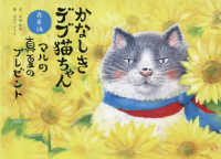 かなしきデブ猫ちゃん兵庫編　マルの真夏のプレゼント