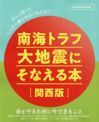 南海トラフ大地震にそなえる本［関西版］ ＬＭＡＧＡ　ＭＯＯＫ