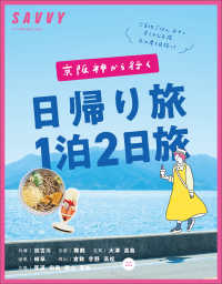 京阪神から行く日帰り旅１泊２日旅 ＬＭＡＧＡ　ＭＯＯＫ　ＳＡＶＶＹ別冊