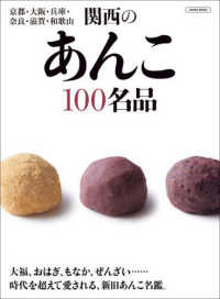 関西のあんこ１００名品 ＬＭＡＧＡ　ＭＯＯＫ