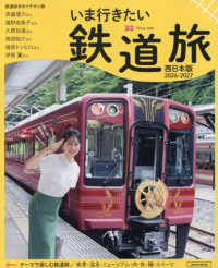 いま行きたい　鉄道旅　西日本版 〈２０２６－２０２７〉 ＬＭＡＧＡ　ＭＯＯＫ