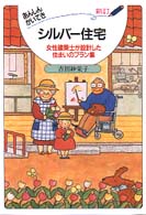 あんしんかいてきシルバー住宅 - 女性建築士が設計した住まいのプラン集 （新訂）