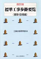 標準工事歩掛要覧 〈建築・設備編〉 （改訂１１版）