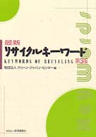 最新リサイクルキーワード （第３版）