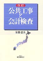 公共工事と会計検査 （改訂）