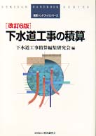 下水道工事の積算 積算ハンドブックシリーズ （改訂６版）