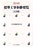 標準工事歩掛要覧 〈土木編〉 （改訂１２版）