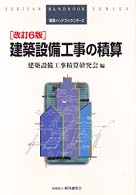 建築設備工事の積算 積算ハンドブックシリーズ （改訂６版）