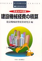 建設機械経費の積算 〈平成１０年度版〉 積算ハンドブックシリーズ