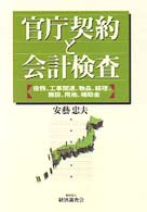 官庁契約と会計検査 - 役務、工事関連、物品、経理、施設、用地、補助金