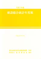 建設総合統計年度報 〈平成９年度〉