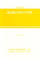 建設総合統計年度報 〈平成９年度〉