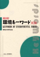 最新環境キーワード （第３版）