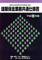 建築保全業務共通仕様書〈平成１１年版〉