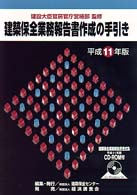 建築保全業務報告書作成の手引き〈平成１１年版〉