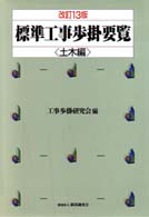 標準工事歩掛要覧 〈土木編〉 （改訂１３版）