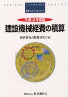 積算ハンドブックシリーズ<br> 建設機械経費の積算〈平成１２年度版〉