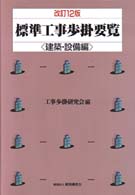 標準工事歩掛要覧　建築・設備編 （改訂１２版）