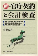 新・官庁契約と会計検査 - 役務、工事関連、物品、経理・契約、施設、用地・補償