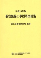航空無線工事標準図面集 〈平成１３年版〉